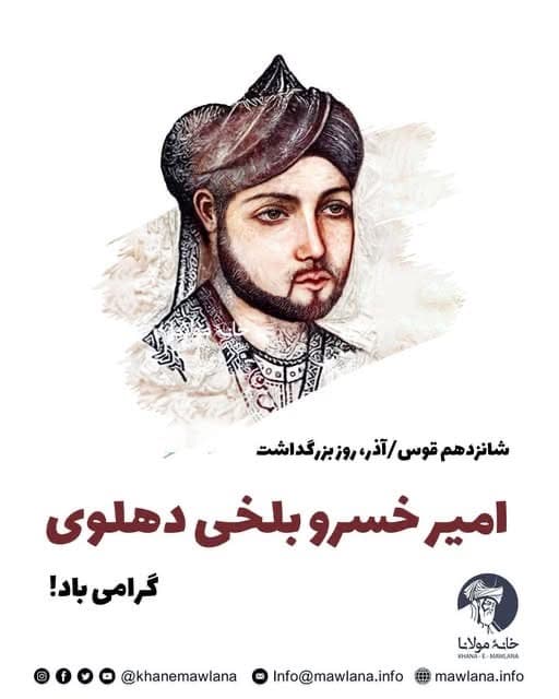 16-и ОЗАР, БАРОБАР БА 7 декобр – РӮЗИ АМИРХУСРАВИ ДЕҲЛАВӢ, ТУТИИ ШАККАРШИКАН ВА САЪДИИ ҲИНДУСТОНИ МО